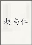赵与仁