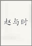 赵与时