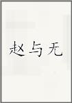 赵与无
