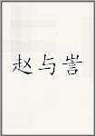 赵与訔