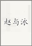 赵与泳