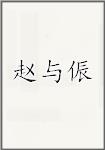 赵与侲