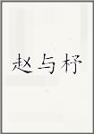 赵与杼