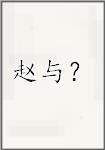 赵与？