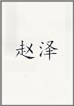 赵泽
