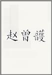 赵曾頀
