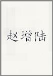 赵增陆