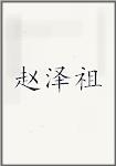 赵泽祖