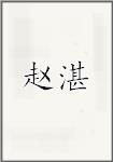赵湛