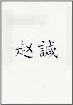 赵諴
