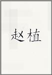 赵植
