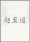 赵至道