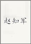 赵知军