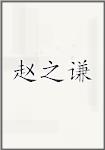 赵之谦