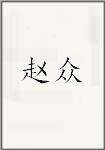 赵众