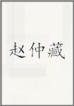 赵仲藏