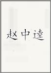 赵中逵