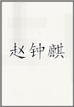 赵钟麒