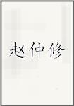 赵仲修