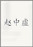 赵中虚