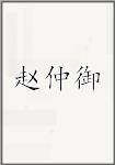 赵仲御