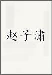赵子潚