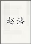 赵谘