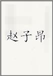 赵子昂