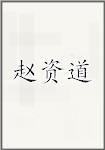 赵资道