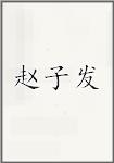 赵子发