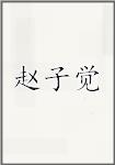 赵子觉
