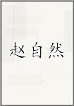 赵自然