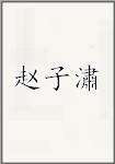 赵子潚