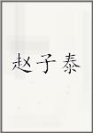 赵子泰