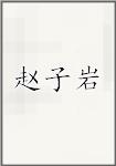赵子岩