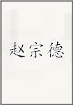 赵宗德