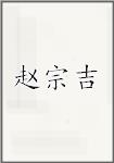 赵宗吉