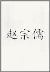 赵宗儒