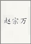 赵宗万