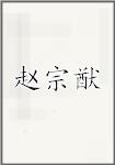 赵宗猷