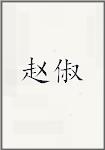 赵俶
