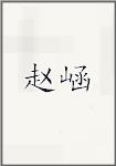 赵崡