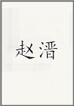 赵溍