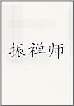 振禅师