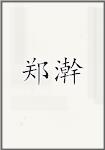 郑澣