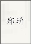 郑玠