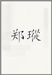 郑瑽