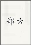 郑＊