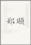 郑鉽