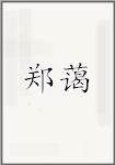 郑蔼
